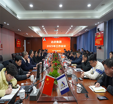 再燃斗志，再啟新程——達(dá)欣集團(tuán)召開(kāi)2025年工作會(huì)議