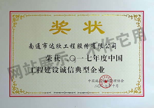 2017年度中國(guó)工程建設(shè)誠信典型企業(yè)
